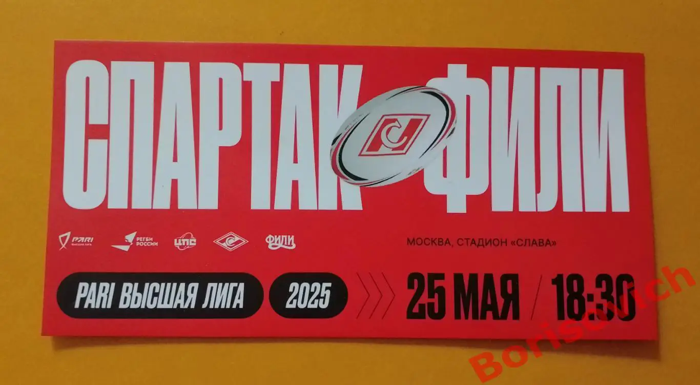 Билет РЕГБИ РК Спартак Москва - РК Фили Москва 25-05-2025