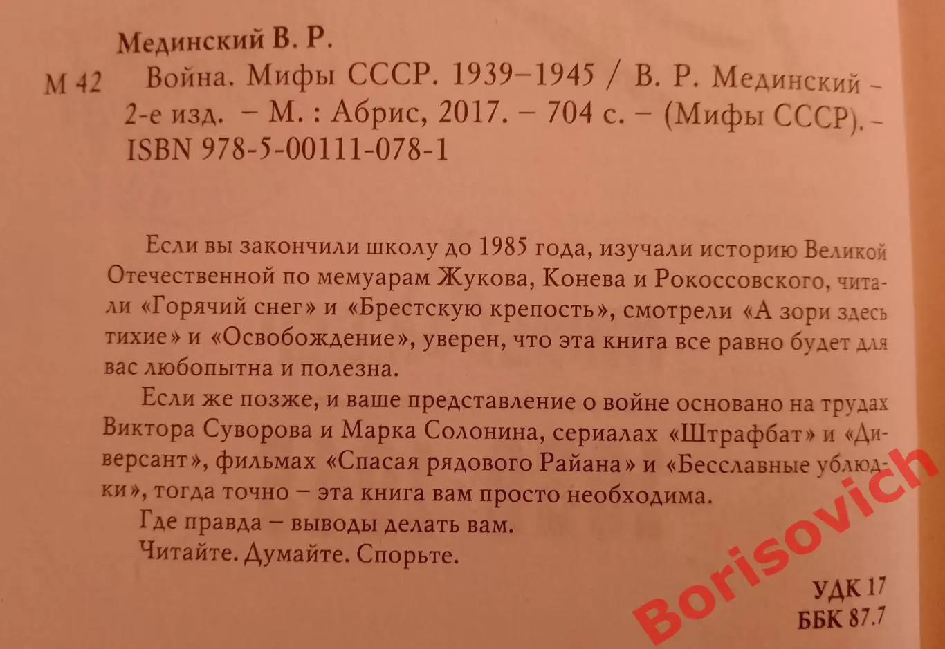 Владимир Мединский ВОЙНА 2017 г 704 стр Тираж 5000 экз 1