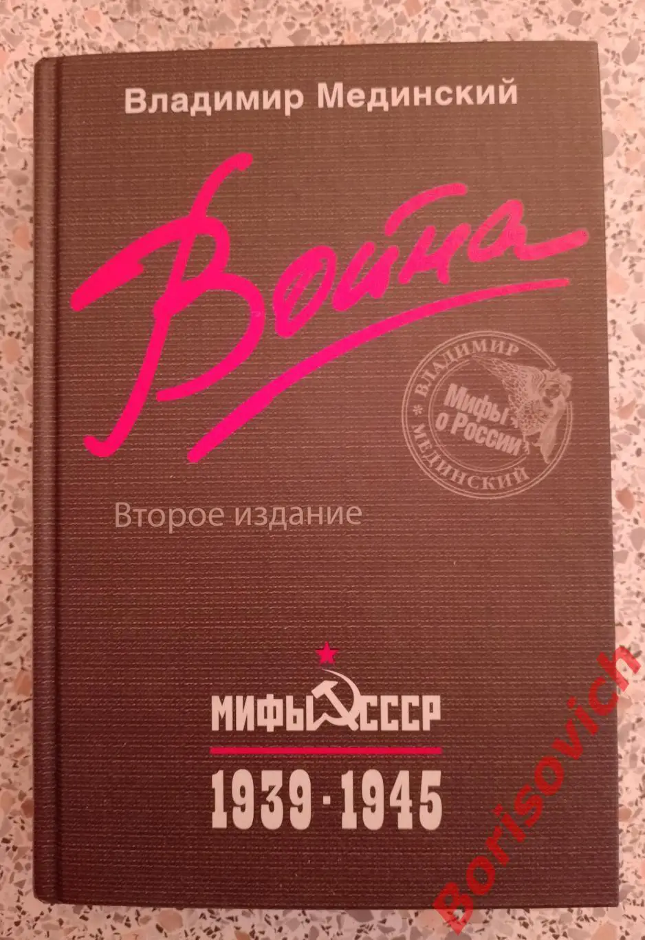 Владимир Мединский ВОЙНА 2017 г 704 стр Тираж 5000 экз