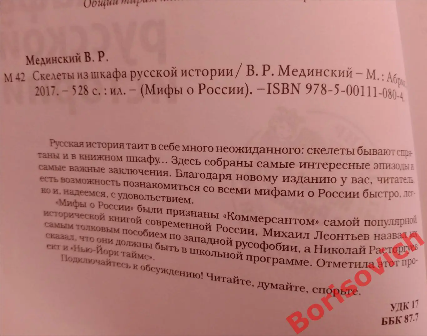 Владимир Мединский СКЕЛЕТЫ ИЗ ШКАФА РУССКОЙ ИСТОРИИ 2017 г 528 стр Тираж 3000 1