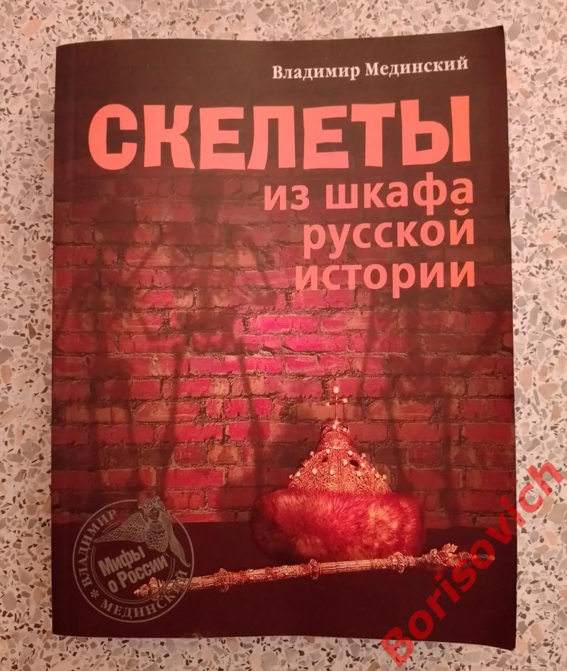 Владимир Мединский СКЕЛЕТЫ ИЗ ШКАФА РУССКОЙ ИСТОРИИ 2017 г 528 стр Тираж 3000