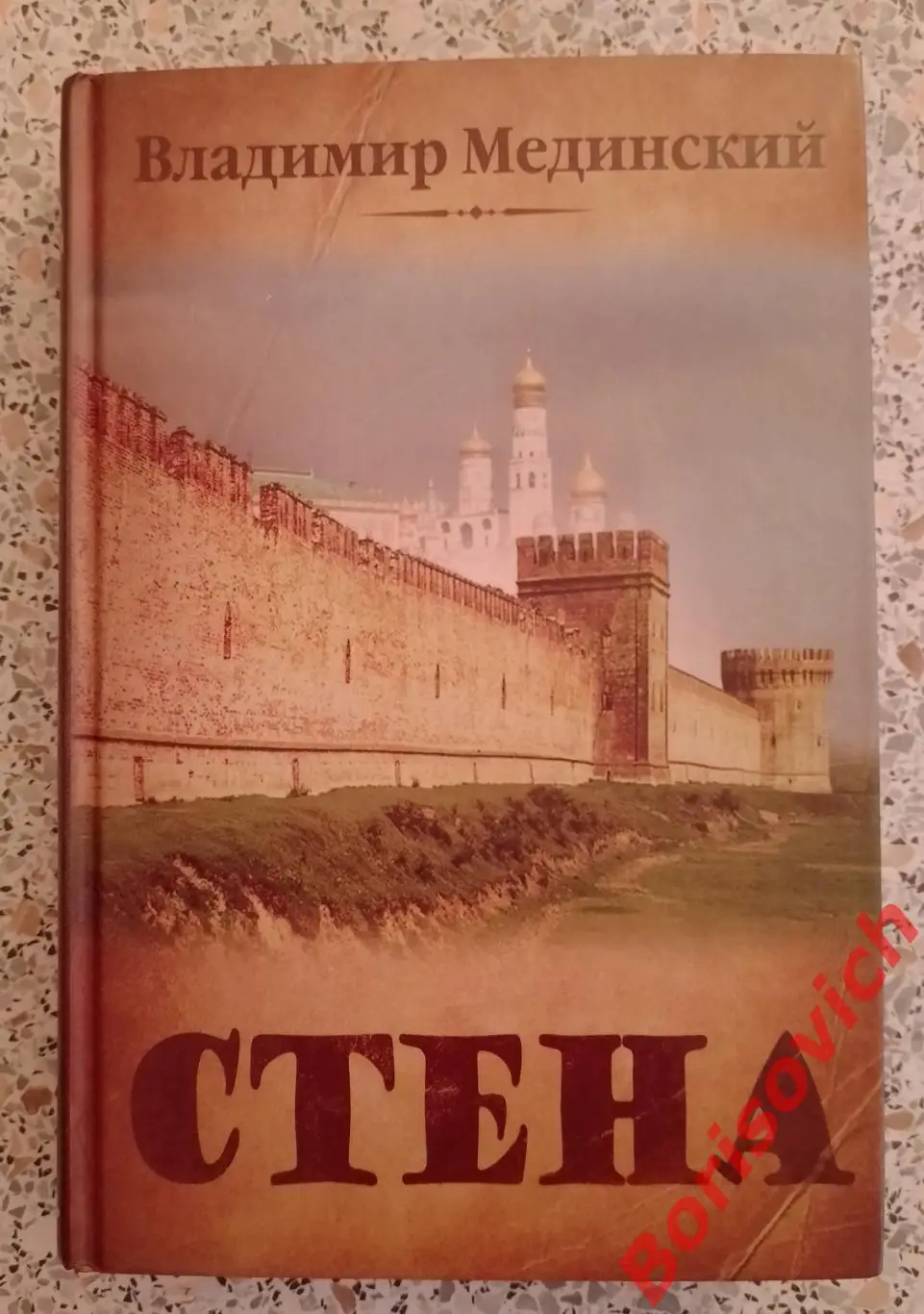 Владимир Мединский СТЕНА 2012 г 624 стр Тираж 25 000 экз