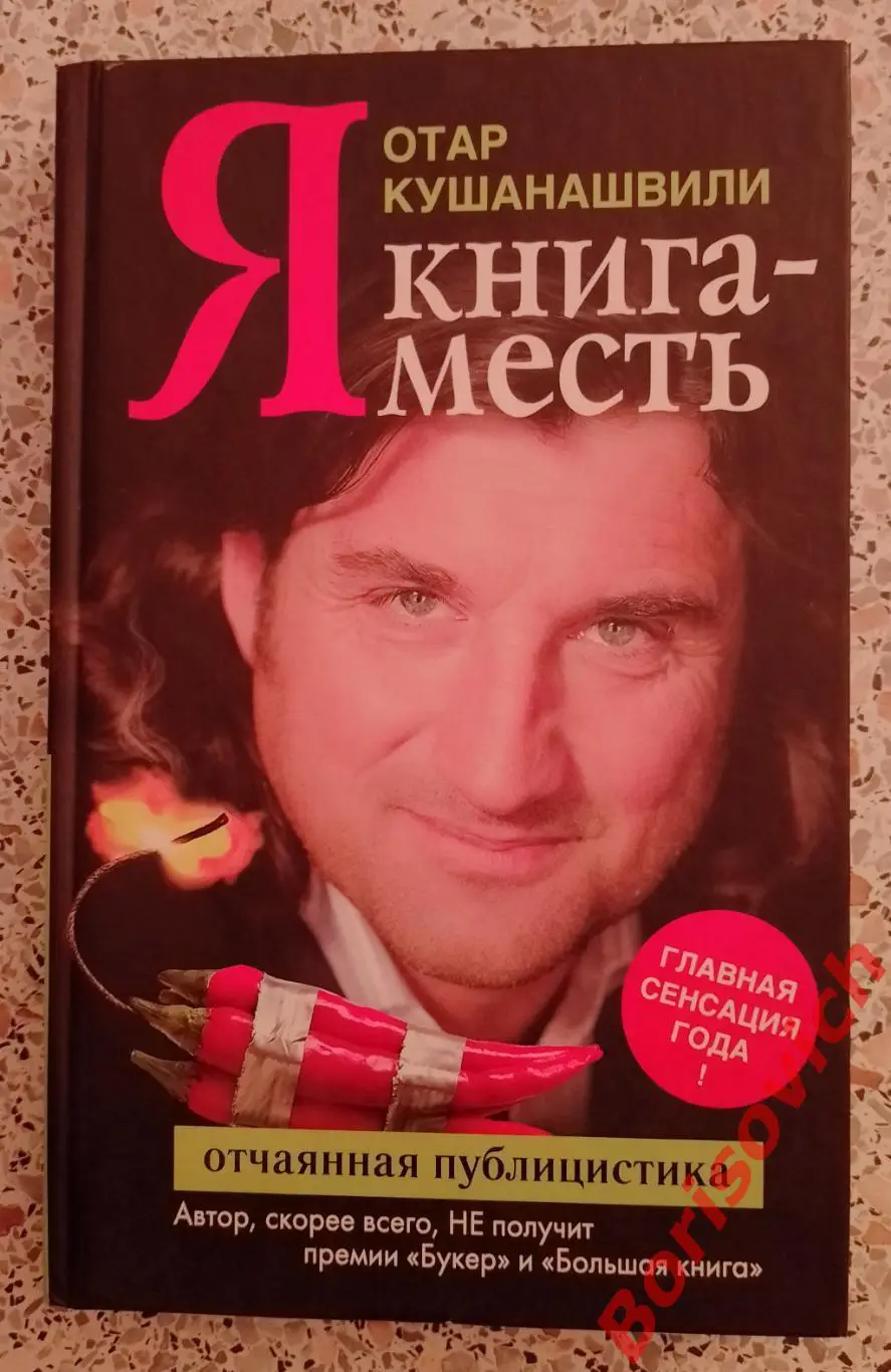 Отар Кушанашвили Я КНИГА МЕСТЬ 2011 г 317 стр Тираж 3000 экз
