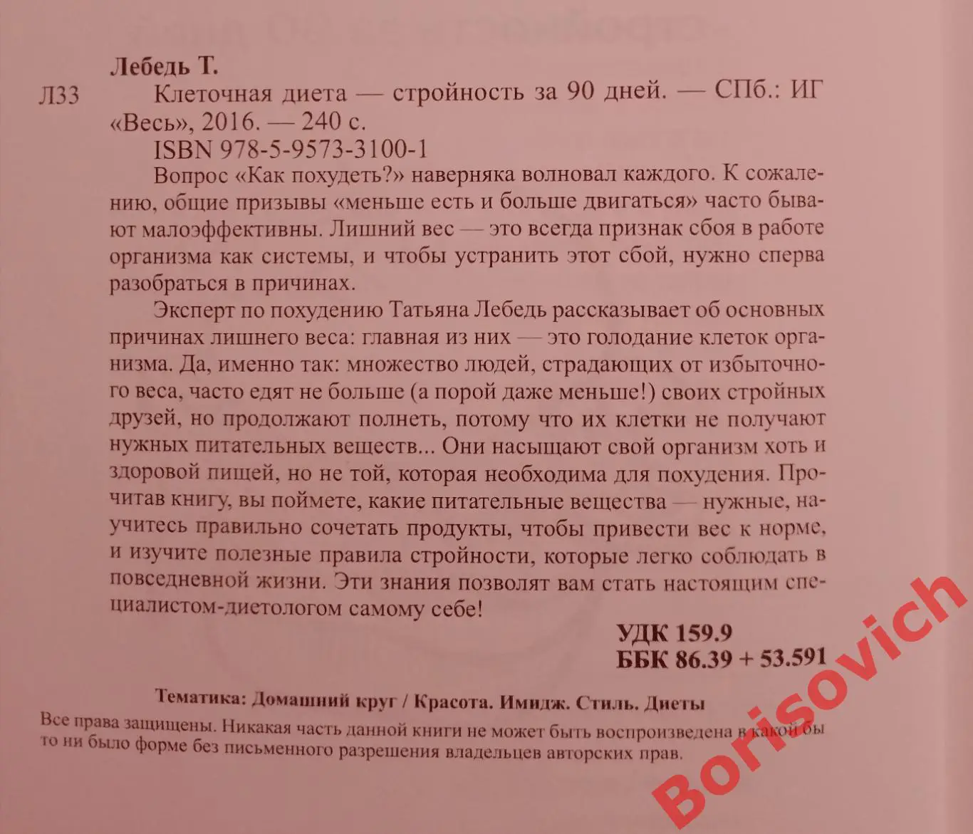 Татьяна Лебедь КЛЕТОЧНАЯ ДИЕТА Стройность за 90 дней 2016 г 240 стр Тираж 1000 1