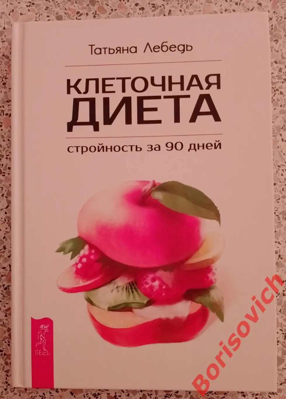 Татьяна Лебедь КЛЕТОЧНАЯ ДИЕТА Стройность за 90 дней 2016 г 240 стр Тираж 1000