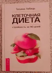 Татьяна Лебедь КЛЕТОЧНАЯ ДИЕТА Стройность за 90 дней 2016 г 240 стр Тираж 1000