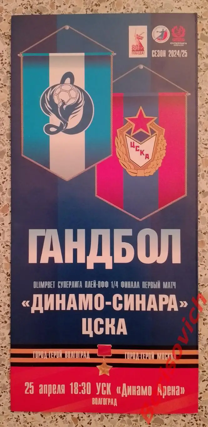 Динамо - Синара Волгоград - ЦСКА Москва 25-04-2025