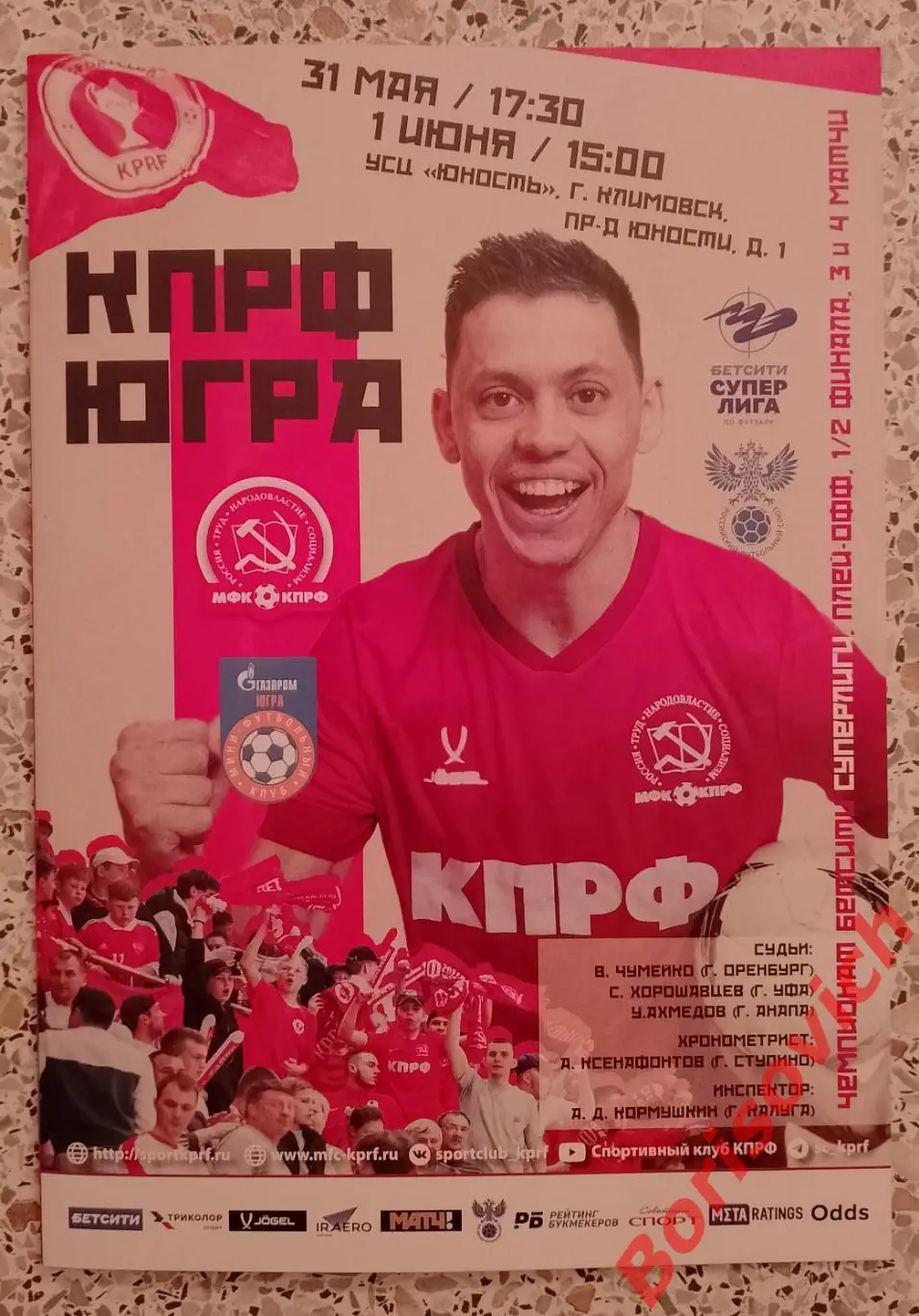 КПРФ Москва - ЮГРА Югорск 31.05,01.06-2025