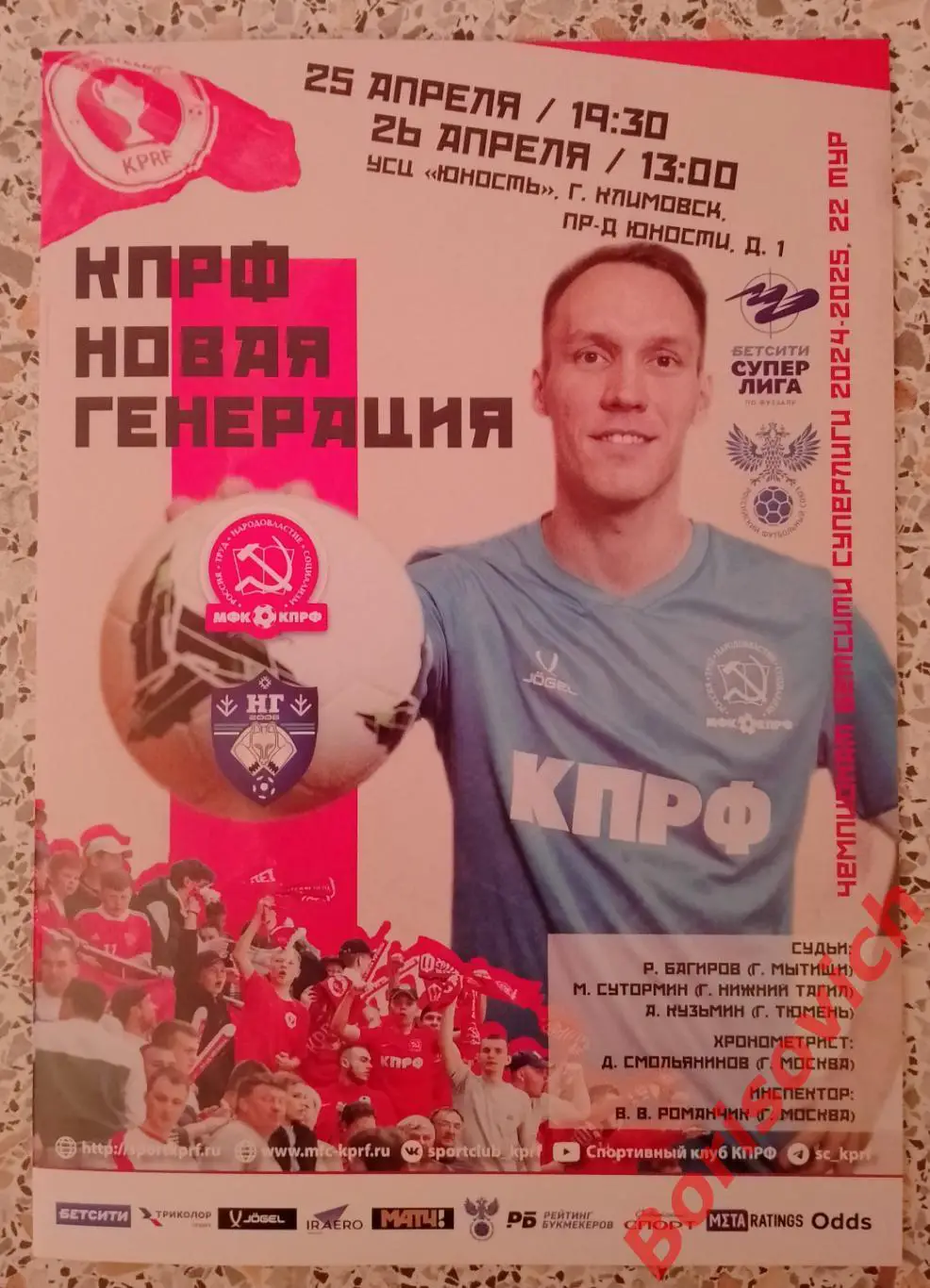 КПРФ Москва - Новая Генерация Сыктывкар 25.04,26.04-2025