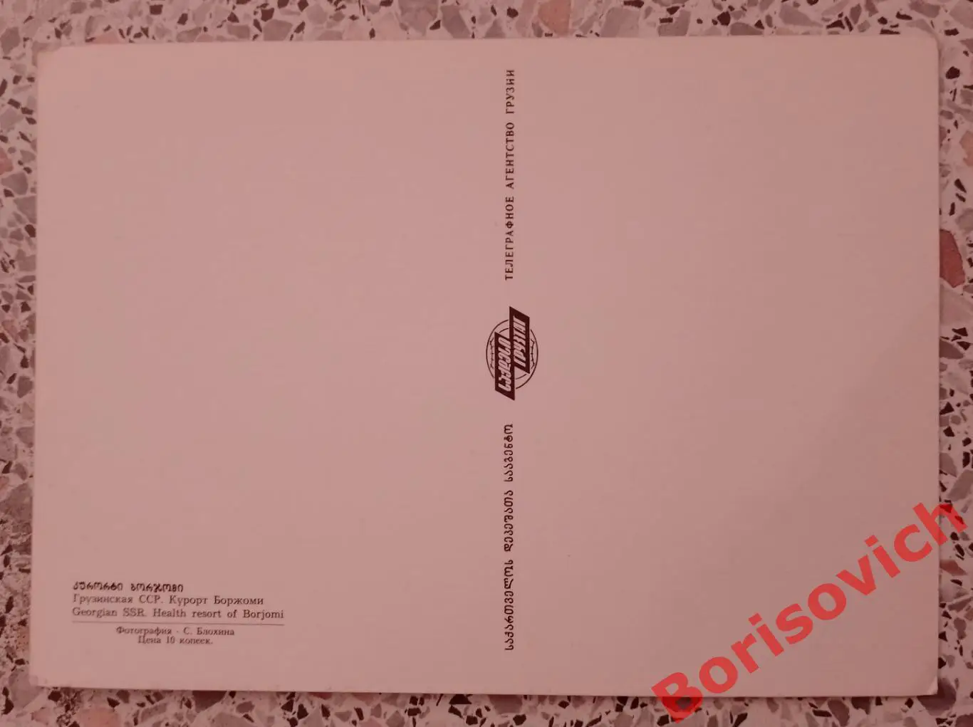 Грузинская ССР Курорт Боржоми 1