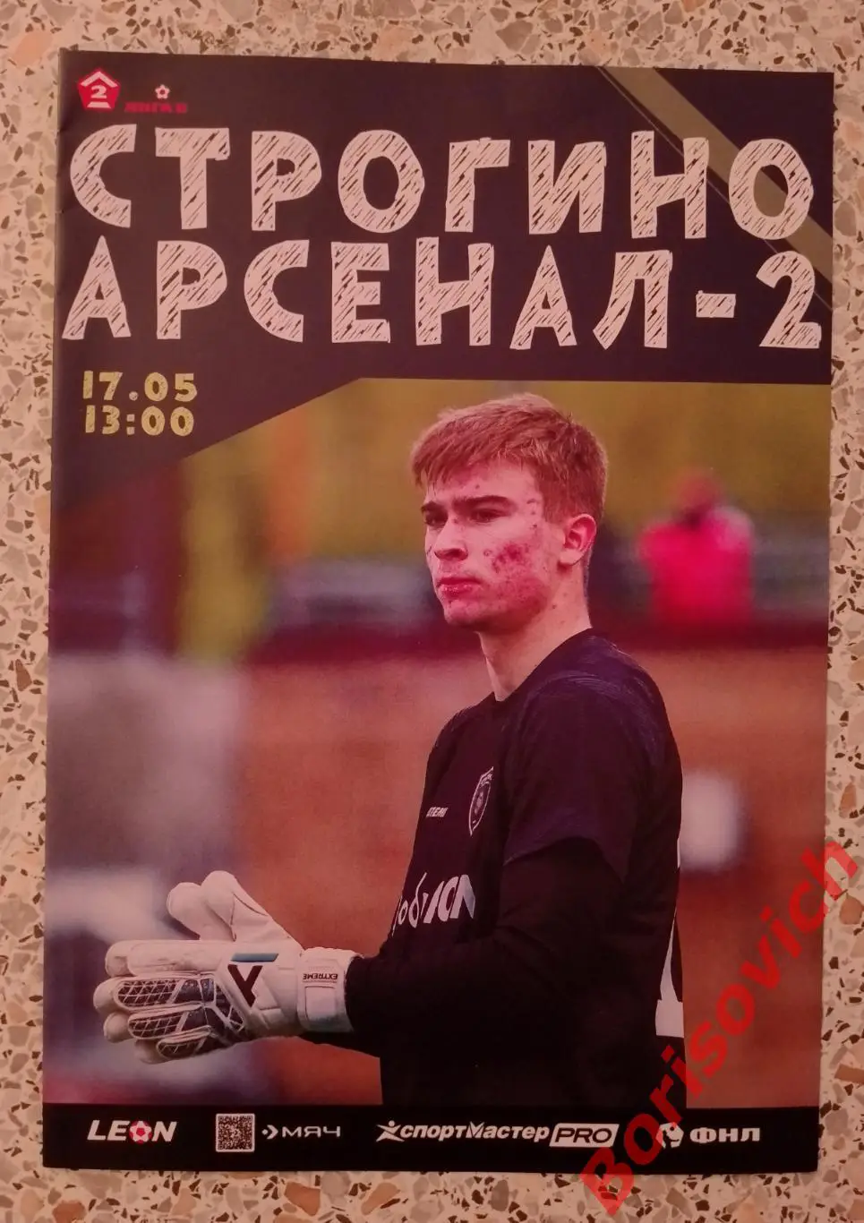 Строгино Москва - Арсенал - 2 Тула 17-05-2025 Обмен