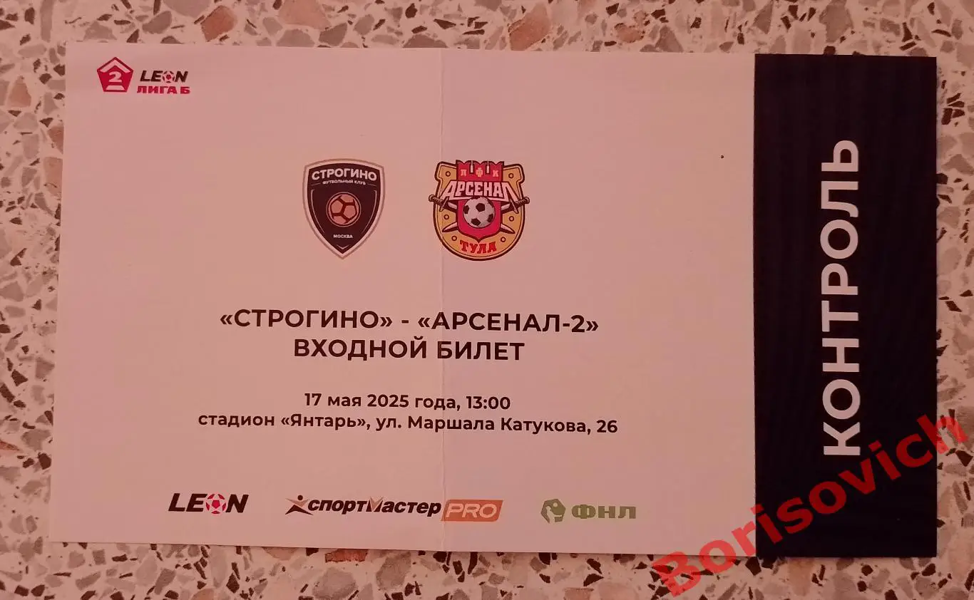 Билет Строгино Москва - Арсенал - 2 Тула 17-05-2025