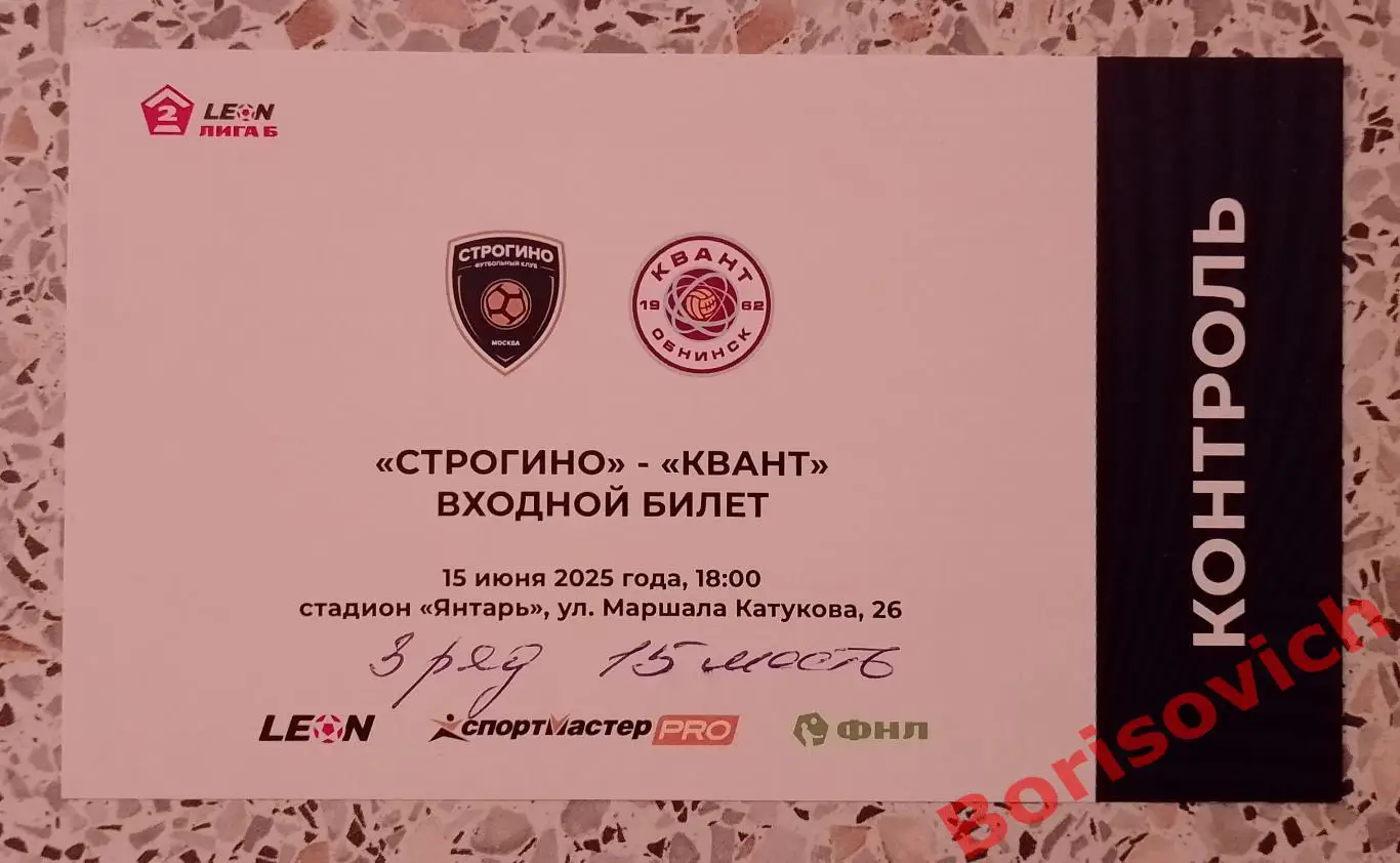 Билет Строгино Москва - Квант Обнинск 15-06-2025