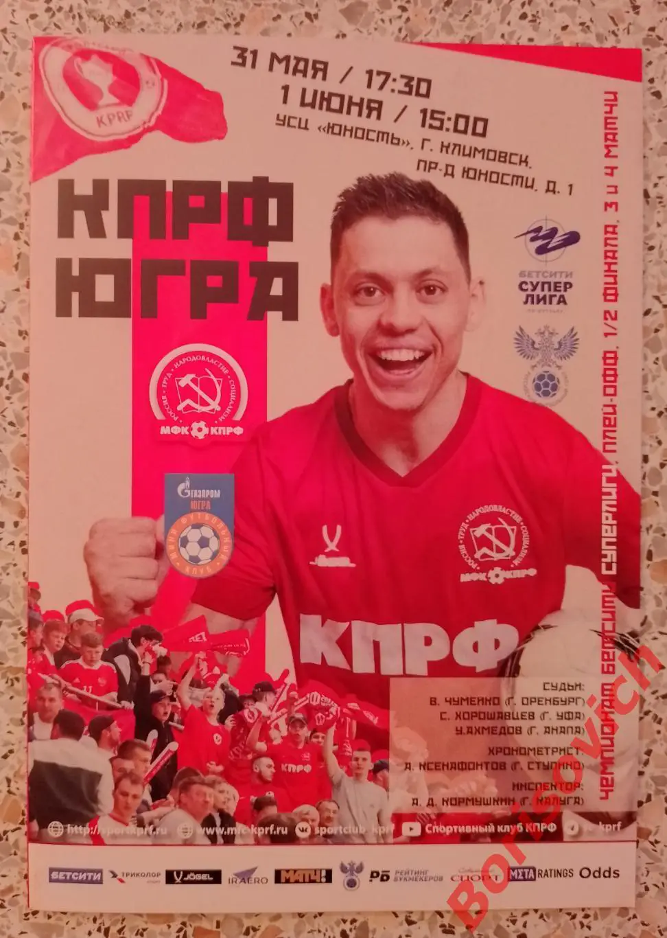 КПРФ Москва - ЮГРА Югорск 31.05,01.06-2025