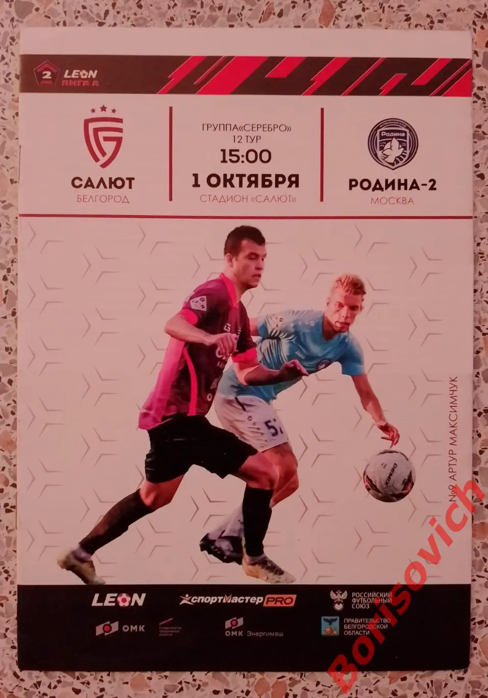 ФК Салют Белгород - ФК Родина - 2 Москва 01-10-2023.4