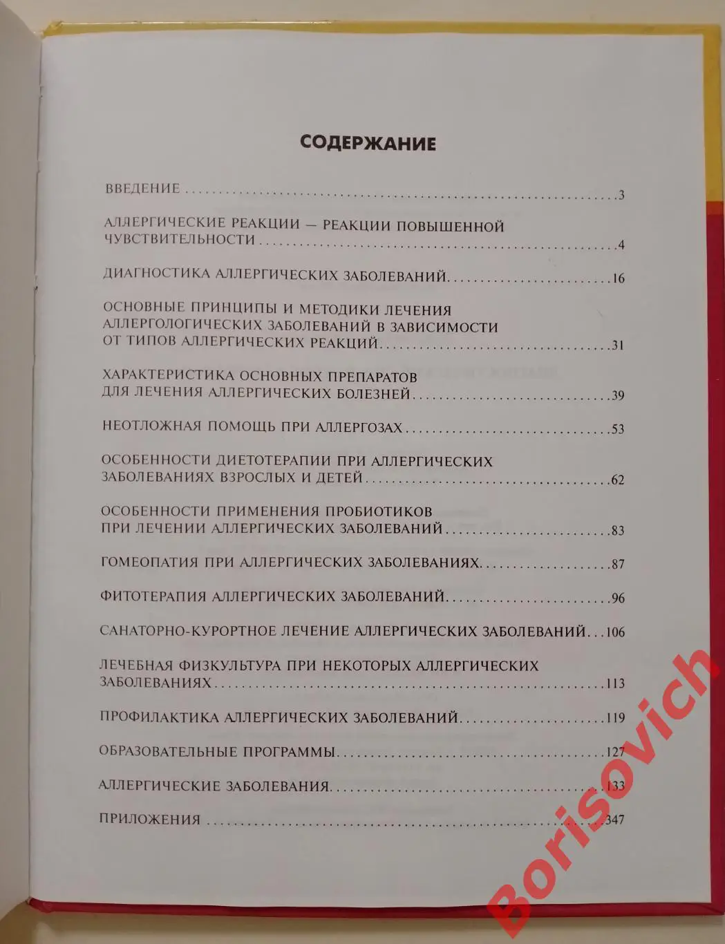 Диагностический справочник аллерголога 2010 г 384 стр Тираж 3000 экз 3
