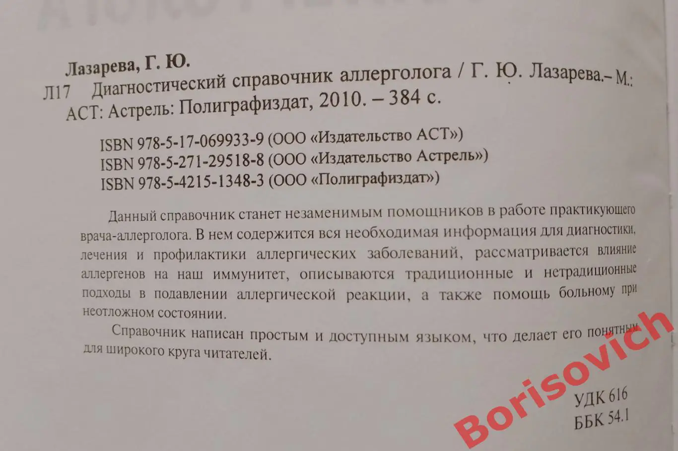 Диагностический справочник аллерголога 2010 г 384 стр Тираж 3000 экз 1