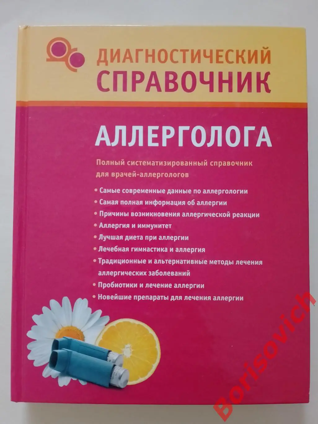 Диагностический справочник аллерголога 2010 г 384 стр Тираж 3000 экз