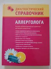 Диагностический справочник аллерголога 2010 г 384 стр Тираж 3000 экз