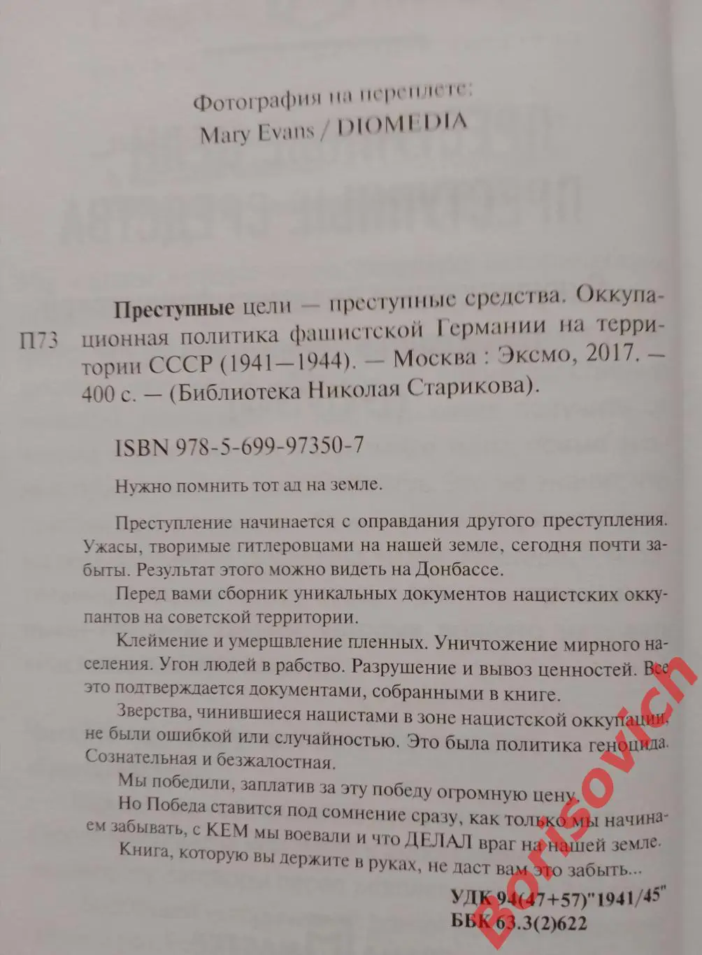 Н. Стариков ПРЕСТУПНЫЕ ЦЕЛИ - ПРЕСТУПНЫЕ СРЕДСТВА 2017 г 400 стр Тираж 3000 экз 1
