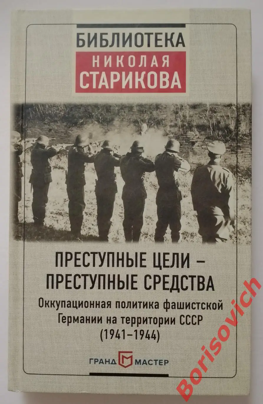 Н. Стариков ПРЕСТУПНЫЕ ЦЕЛИ - ПРЕСТУПНЫЕ СРЕДСТВА 2017 г 400 стр Тираж 3000 экз