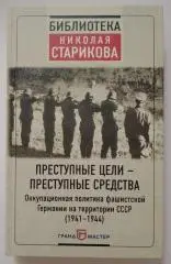 Н. Стариков ПРЕСТУПНЫЕ ЦЕЛИ - ПРЕСТУПНЫЕ СРЕДСТВА 2017 г 400 стр Тираж 3000 экз