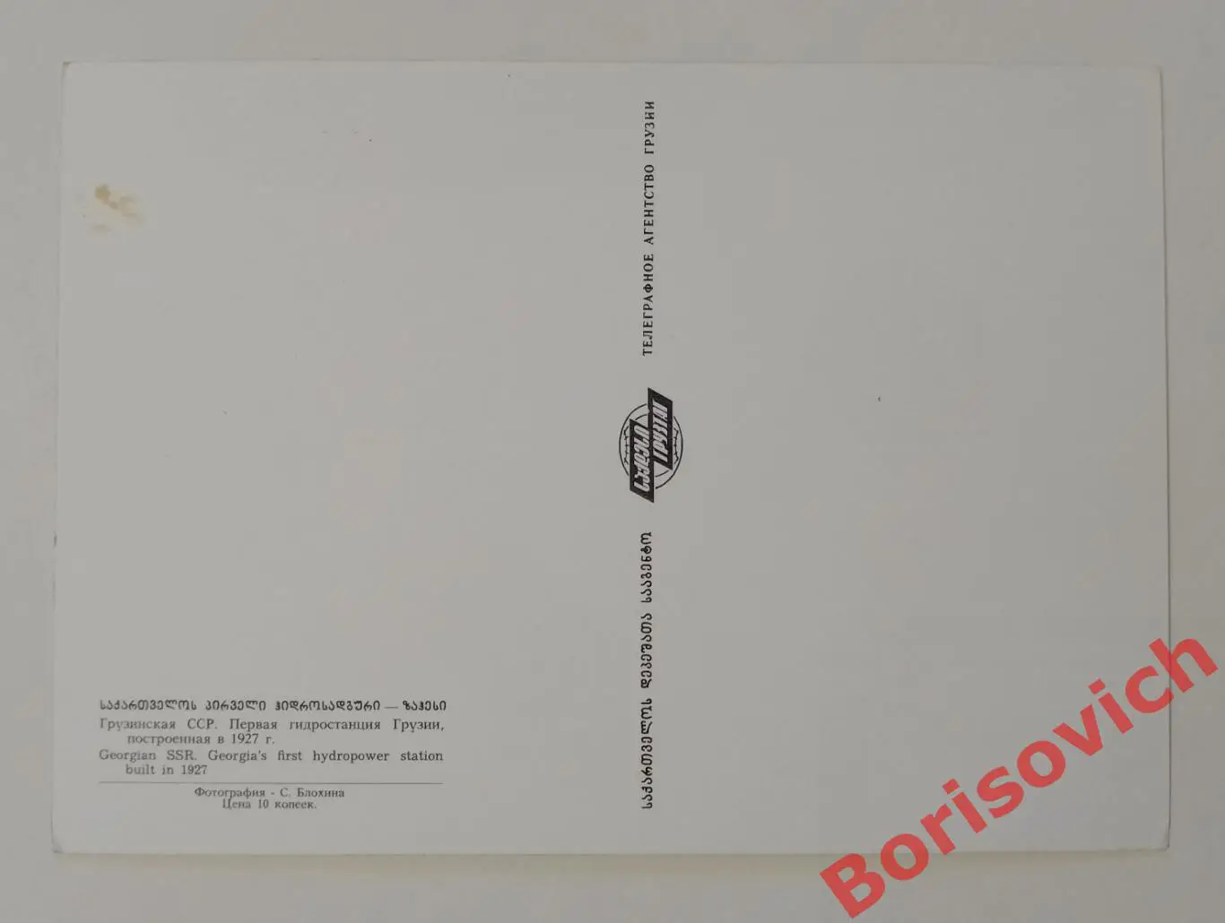 Грузинская ССР Первая гидростанция Грузии, построенная в 1927 г 1