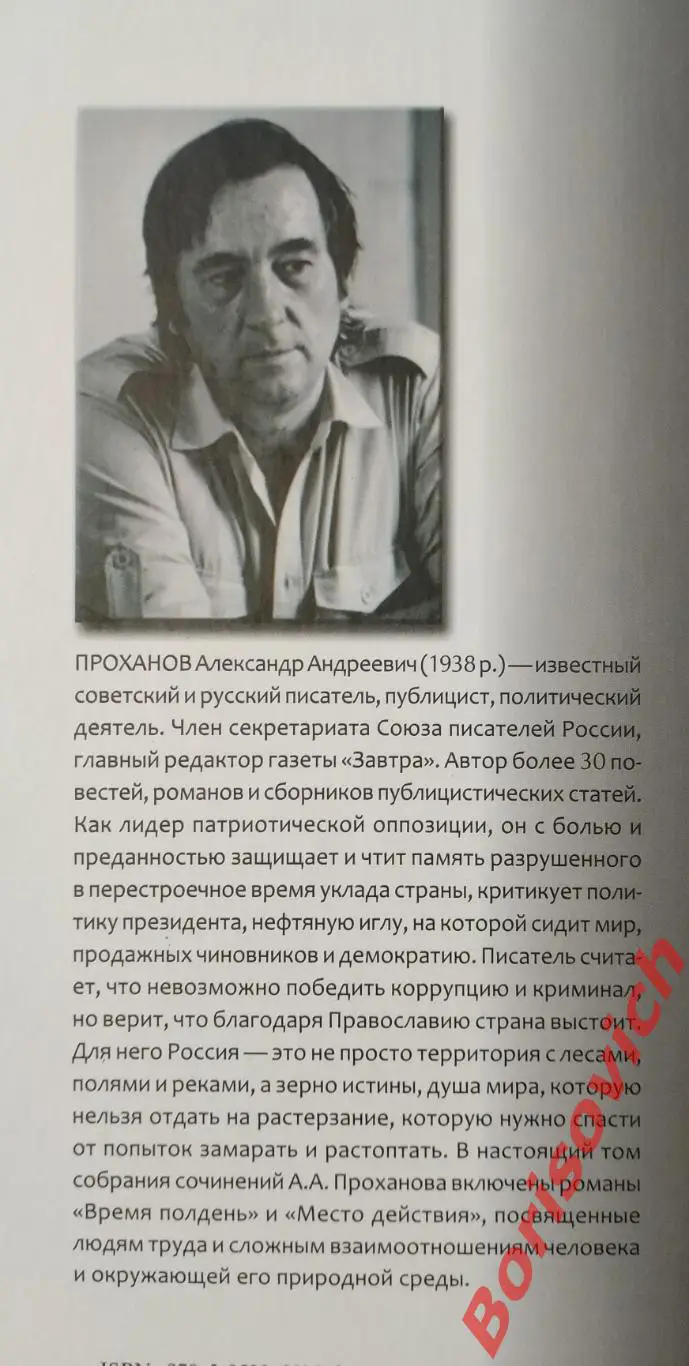 А. Проханов ВРЕМЯ ПОЛДЕНЬ / МЕСТО ДЕЙСТВИЯ 2012 г 576 стр Тираж 3000 экз 2