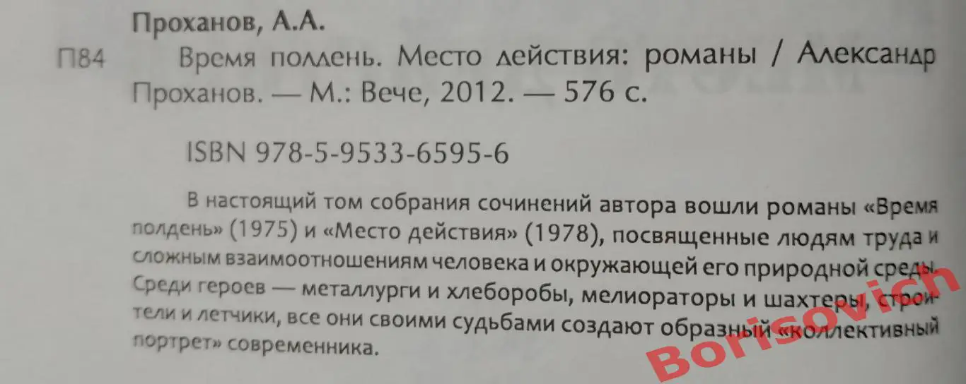 А. Проханов ВРЕМЯ ПОЛДЕНЬ / МЕСТО ДЕЙСТВИЯ 2012 г 576 стр Тираж 3000 экз 1