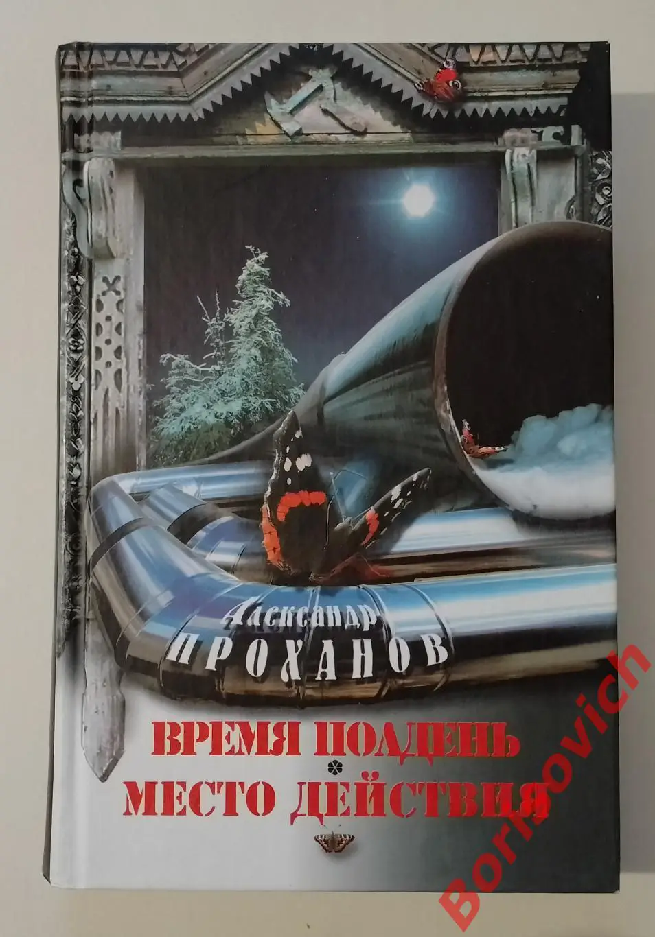 А. Проханов ВРЕМЯ ПОЛДЕНЬ / МЕСТО ДЕЙСТВИЯ 2012 г 576 стр Тираж 3000 экз