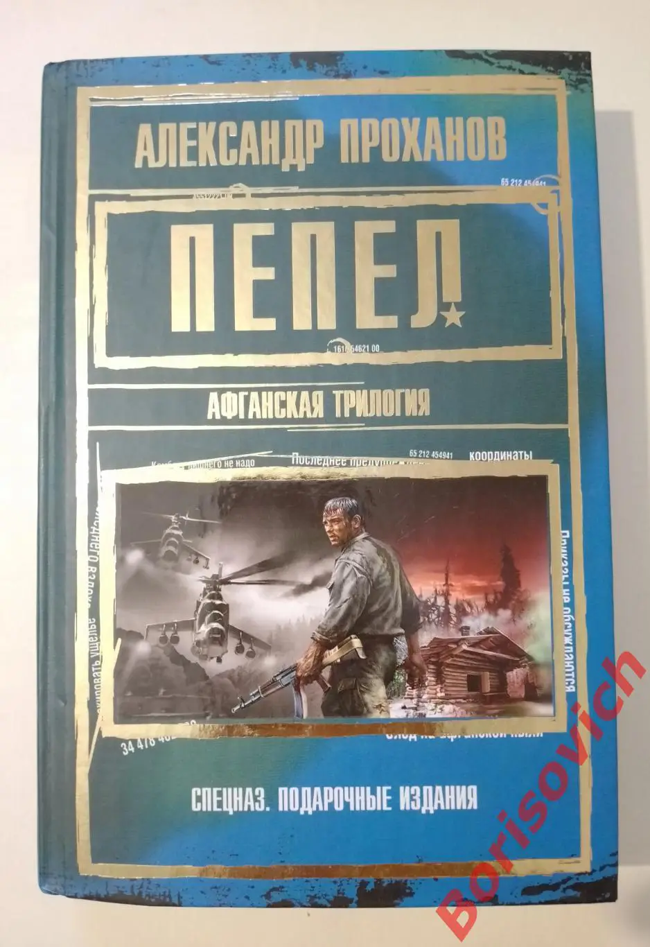 А. Проханов СТЕКЛОДУВ КАНДАГАРСКАЯ ЗАСТАВА ПЕПЕЛ 2012 г 576 стр Тираж 2000 экз