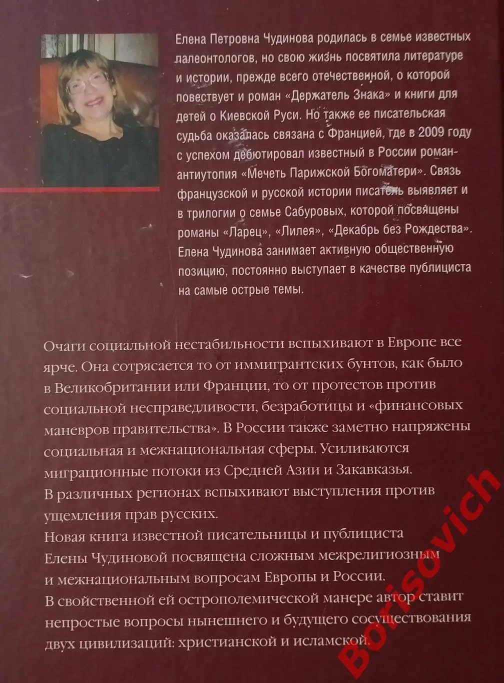 Елена Чудинова ПОХИЩЕНИЕ ЕВРОПЫ 2012 г 288 стр Тираж 2500 экз 2