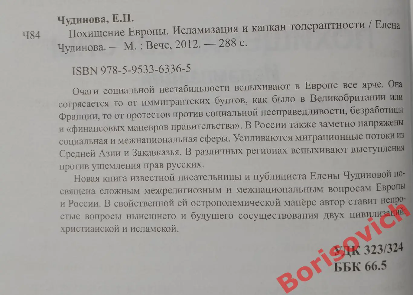 Елена Чудинова ПОХИЩЕНИЕ ЕВРОПЫ 2012 г 288 стр Тираж 2500 экз 1