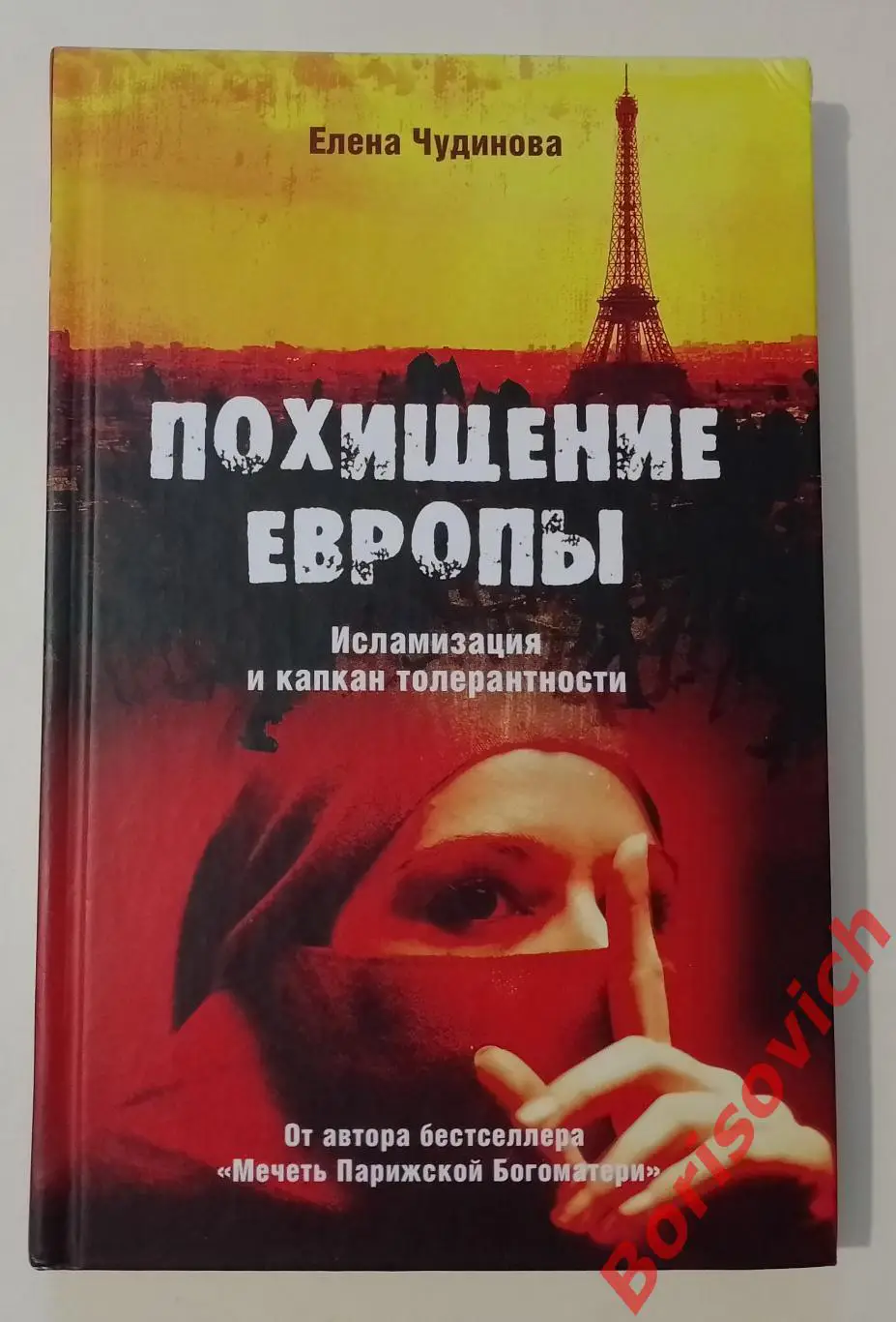 Елена Чудинова ПОХИЩЕНИЕ ЕВРОПЫ 2012 г 288 стр Тираж 2500 экз
