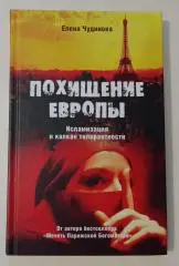 Елена Чудинова ПОХИЩЕНИЕ ЕВРОПЫ 2012 г 288 стр Тираж 2500 экз