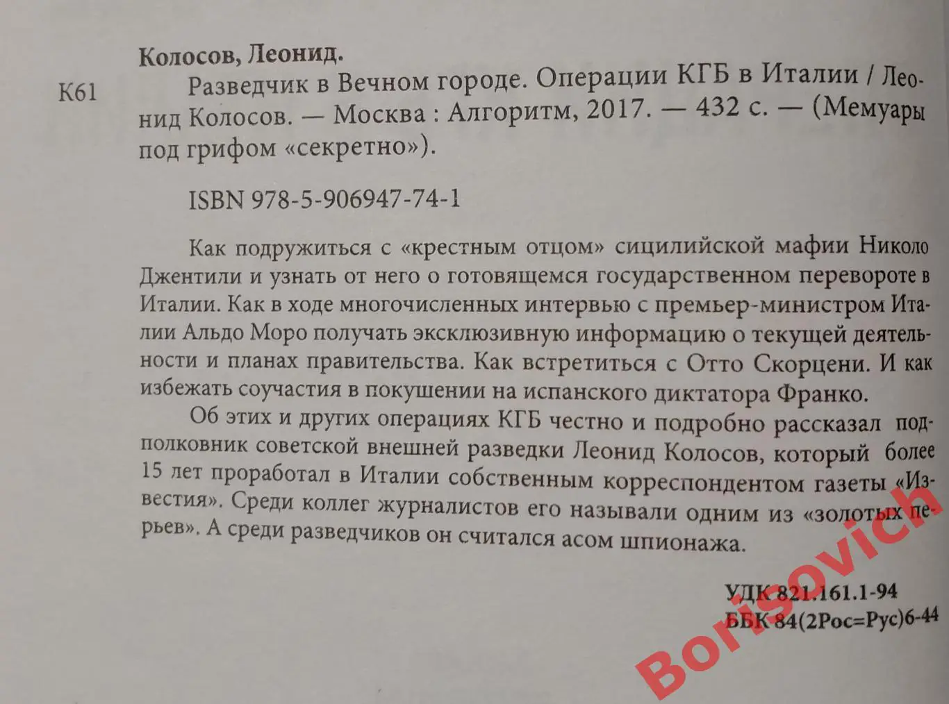 Л. Колосов РАЗВЕДЧИК В ВЕЧНОМ ГОРОДЕ 2017 г 432 стр Тираж 1500 экз 1