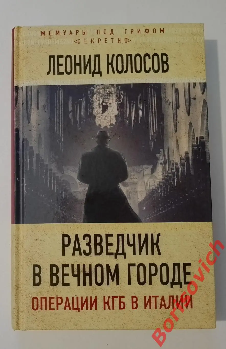 Л. Колосов РАЗВЕДЧИК В ВЕЧНОМ ГОРОДЕ 2017 г 432 стр Тираж 1500 экз