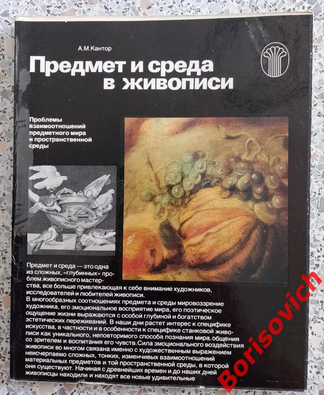 А. М. Кантор ПРЕДМЕТ И СРЕДА ЖИВОПИСИ 1981 г 128 стр Тираж 25 000 экз