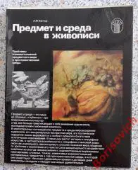 А. М. Кантор ПРЕДМЕТ И СРЕДА ЖИВОПИСИ 1981 г 128 стр Тираж 25 000 экз