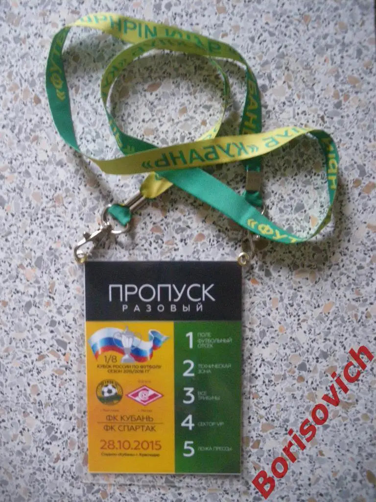 Аккредитация Кубань Краснодар - Спартак Москва 28-10-2015 Кубок России