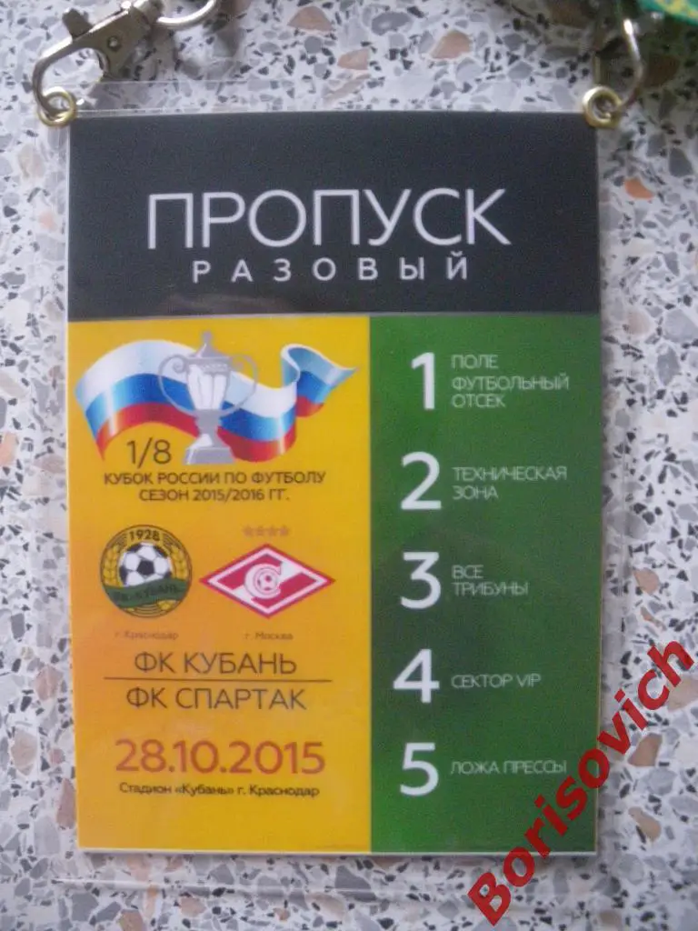 Аккредитация Кубань Краснодар - Спартак Москва 28-10-2015 Кубок России 1