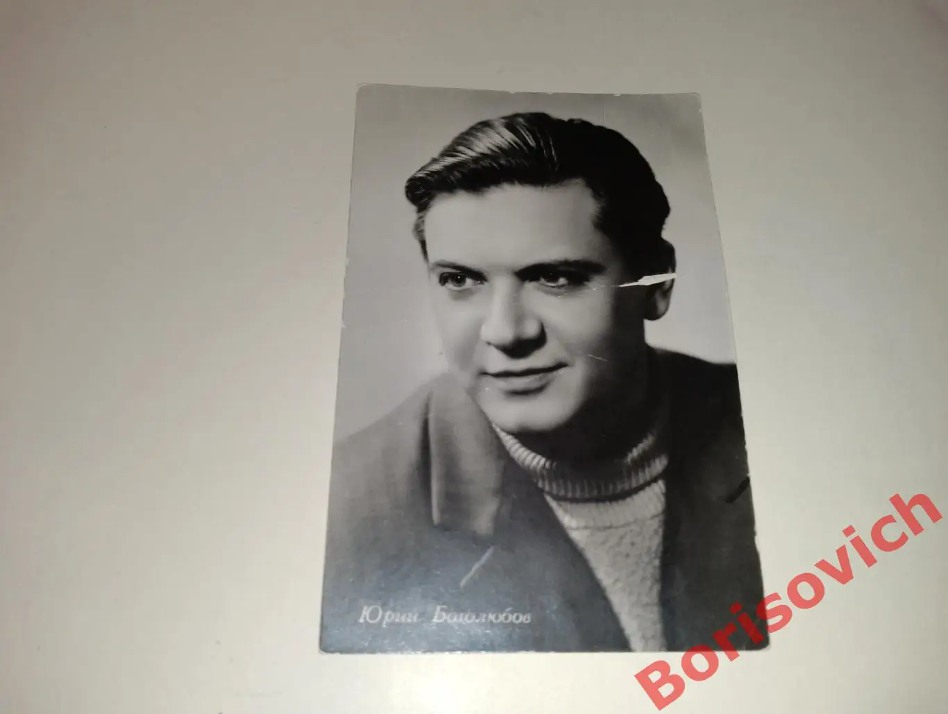 Актёр Юрий Боголюбов