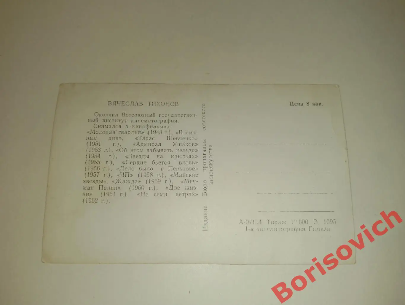 Актёр Вячеслав Тихонов 1