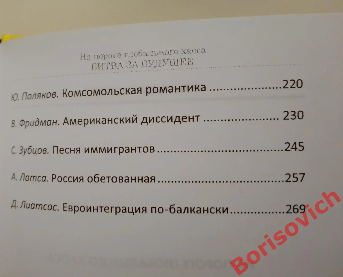 НА ПОРОГЕ ГЛОБАЛЬНОГО ХАОСА БИТВА ЗА БУДУЩЕЕ 2015 г 288 стр Тираж 2000 экз 3