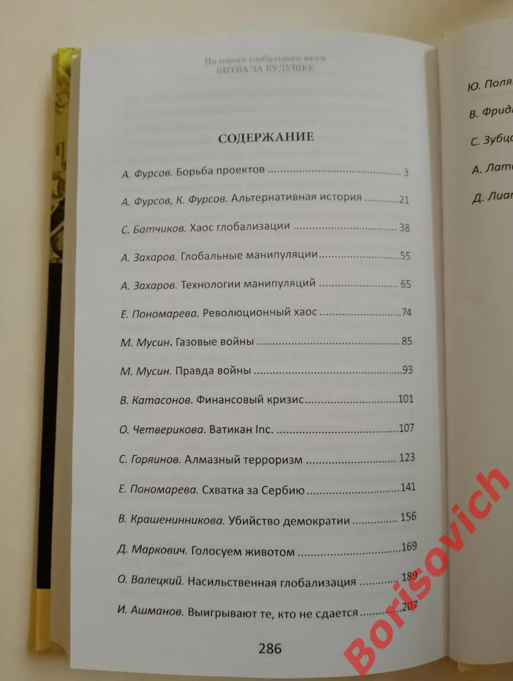 НА ПОРОГЕ ГЛОБАЛЬНОГО ХАОСА БИТВА ЗА БУДУЩЕЕ 2015 г 288 стр Тираж 2000 экз 2