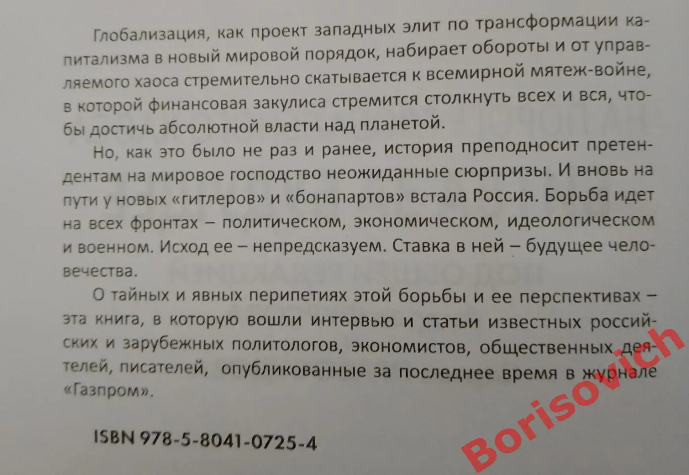 НА ПОРОГЕ ГЛОБАЛЬНОГО ХАОСА БИТВА ЗА БУДУЩЕЕ 2015 г 288 стр Тираж 2000 экз 1