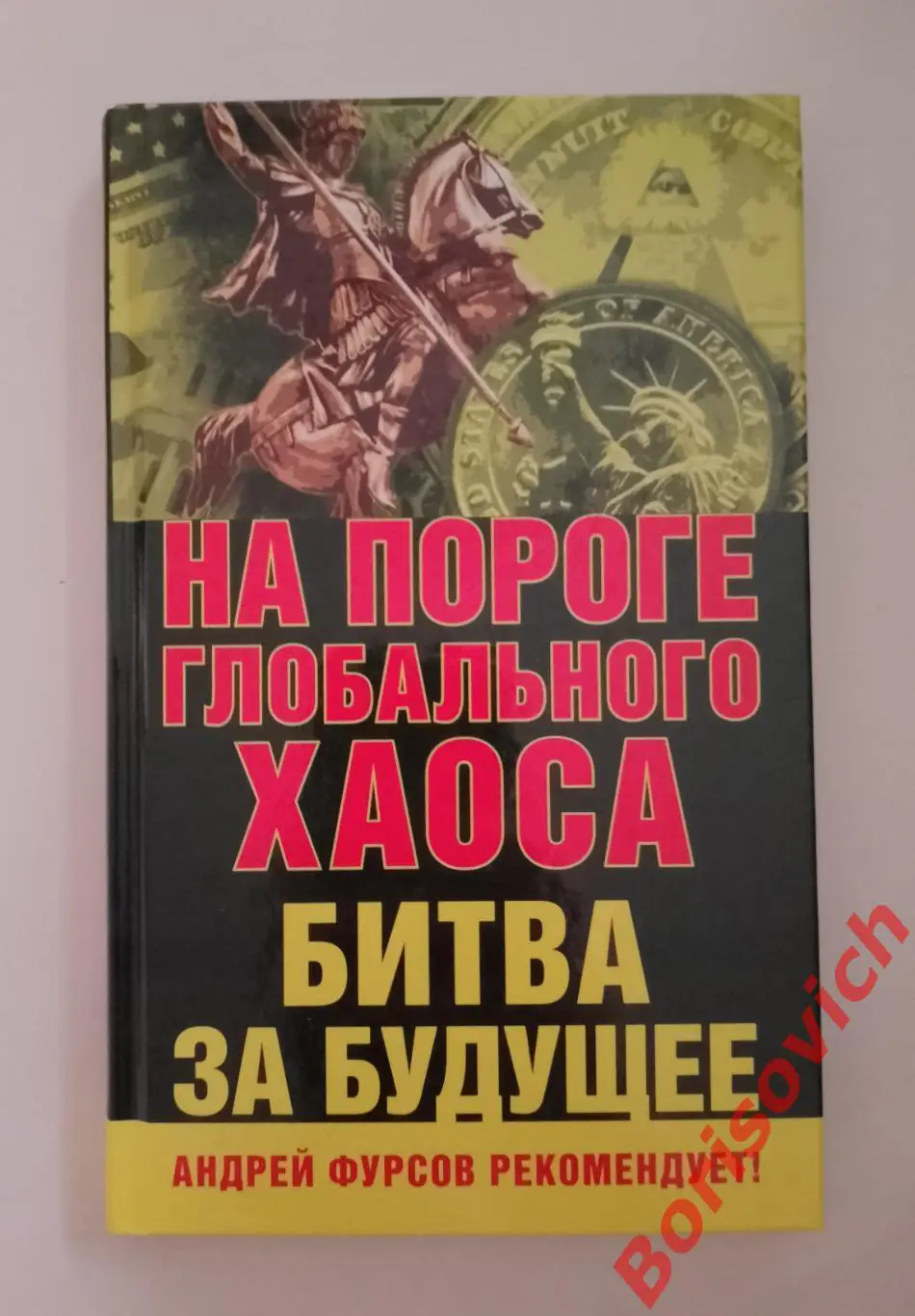 НА ПОРОГЕ ГЛОБАЛЬНОГО ХАОСА БИТВА ЗА БУДУЩЕЕ 2015 г 288 стр Тираж 2000 экз