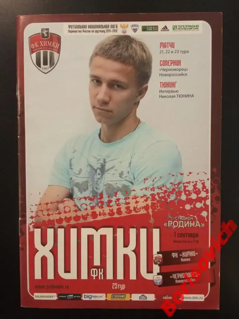 ФК Химки Московская область - Черноморец Новороссийск 01-09-2011