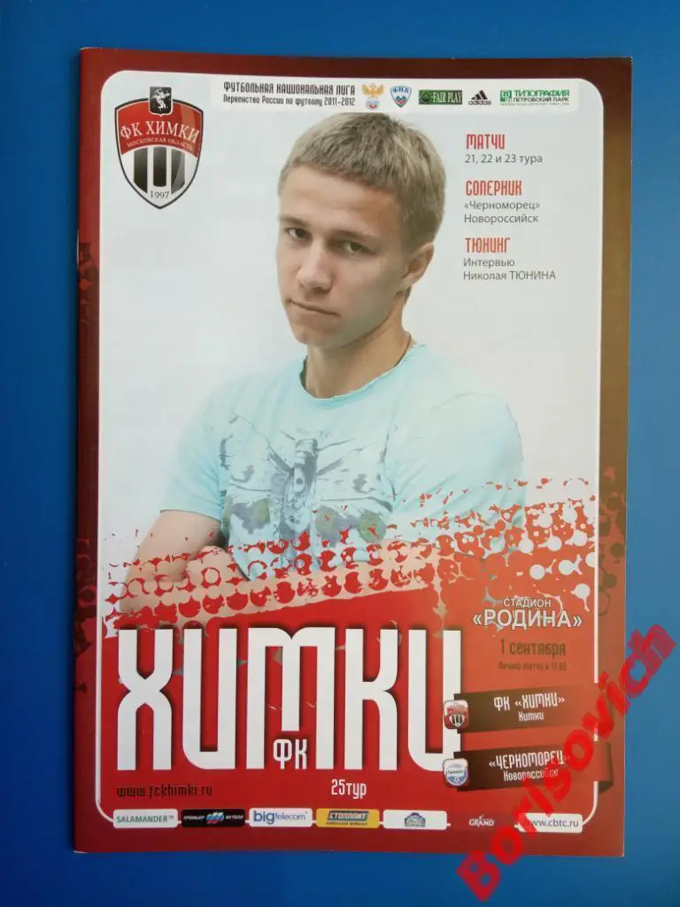 ФК Химки Московская область - Черноморец Новороссийск 01-09-2011