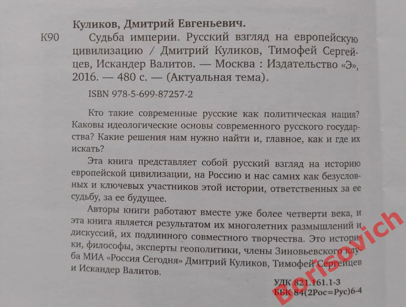 Куликов Сергейцев Валитов СУДЬБА ИМПЕРИИ 2016 г 480 стр Тираж 4000 экз 1